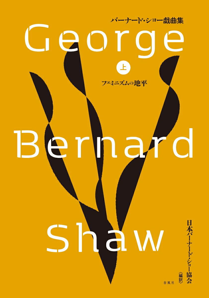 バーナード・ショー戯曲集 上