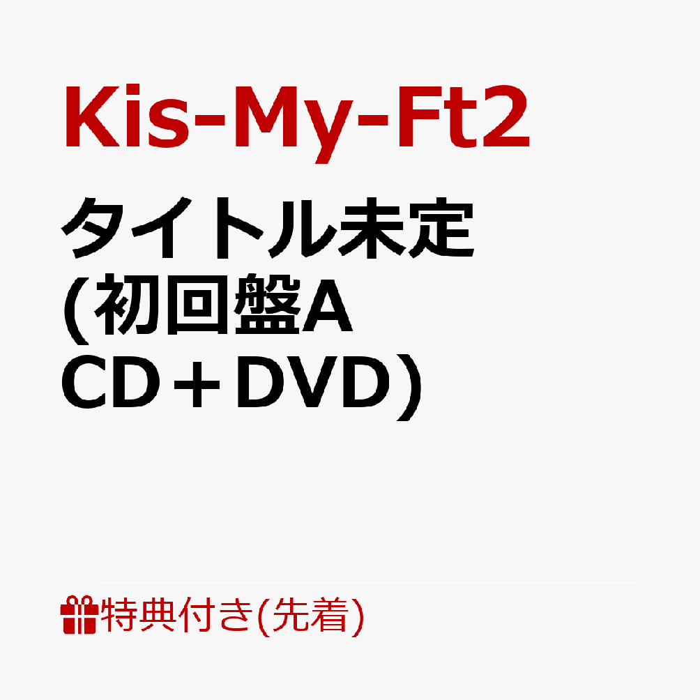【先着特典】タイトル未定 (初回盤A CD＋DVD)(内容未定A)
