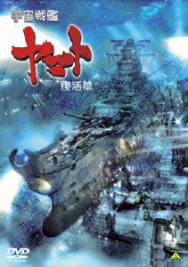 宇宙戦艦ヤマト 復活篇