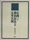 広西移民社会と太平天国 （中部大学学術叢書） [ 菊池秀明 ]