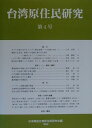 日本順益台湾原住民研究会 地方・小出版流通センタータイワン ゲンジュウミン ケンキュウ ニホン ジュンエキ タイワン ゲンジュウミン ケンキュ 発行年月：1999年12月 ページ数：279p サイズ：全集・双書 ISBN：9784938718992 論文（タイヤル族に対するイレズミ禁止政策ーその経緯と検討（1）／憑依する巫女、原初への追憶と新たなる神々ー漢族でもなく、シラヤ族でもなく（2）　ほか）／研究ノート・資料（調査資料の現地における価値をめぐって／ブヌンの名前に関する覚え書き　ほか）／報告（バークレー国際会議の開催／台湾原住民国際研討会の開催　ほか）／特報・台湾大地震（研究会からの報告／集集大地震とブヌン語調査報告　ほか）／追悼（「ほら、これは万大社の写真だ」と瀬川孝吉先生／鳥居龍次郎氏を偲ぶ） 本 人文・思想・社会 民俗 風俗・習慣 人文・思想・社会 民俗 民族学