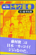 章説・トキワ荘・春