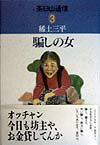 したたかな女、不器用な女。みな生きるに必死。騙し、騙され、辛い騙し、明るい騙し。いろいろあります、茶臼山。