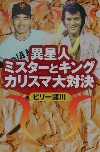 異星人ミスターとキングカリスマ大対決