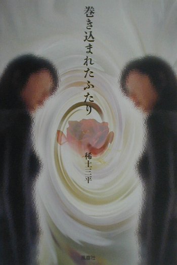 巻き込まれたふたり [ 稀土三平 ]