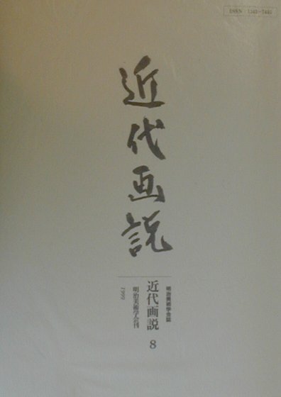 近代画説（第8号）