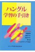 ハングル学習の手引き