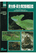 爬虫類・両生類200種図鑑