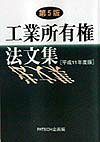 工業所有権法文集（平成11年度版） 