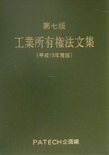 工業所有権法文集（平成13年度版） 