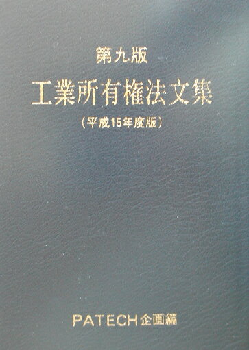 工業所有権法文集（平成15年度版） 