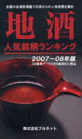 地酒人気銘柄ランキング（2007〜08年版）