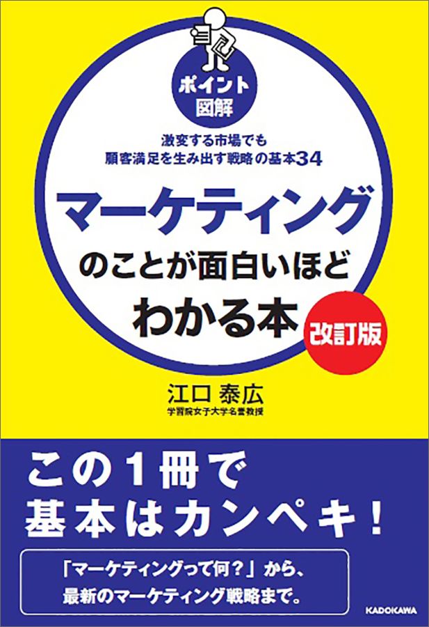 【改訂版】［ポイント図解］マーケティングのことが面白いほどわかる本 激変する市場でも顧客満足を生み出す戦略の基本34