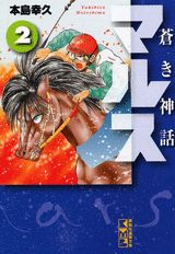 蒼き神話マルス（2）