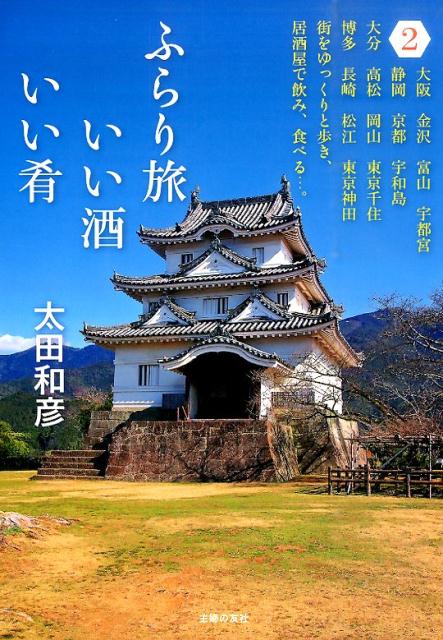 ふらり旅いい酒いい肴（2）