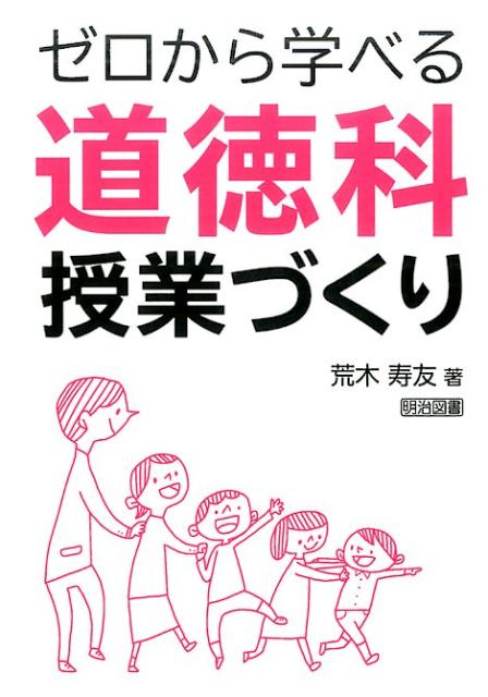ゼロから学べる道徳科授業づくり