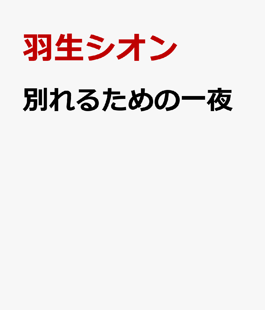 別れるための一夜