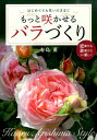 はじめてでも思いのままに 有島薫 廣済堂出版モット サカセル バラズクリ アリシマ,カオル 発行年月：2015年05月 予約締切日：2015年04月28日 ページ数：135p サイズ：単行本 ISBN：9784331519387 有島薫（アリシマカオル） ローズアドバイザー。日本橋三越本店チェルシーガーデン勤務。既成概念にとらわれない自由な発想で、バラの魅力と栽培の楽しさを、各メディアを通じて紹介している。バラ関連のセミナーでは、「気軽に手軽にバラ栽培」をモットーに栽培テクニックを分かりやすく伝え、理路整然とした明快な語り口が好評。イングリッシュローズをはじめ、あらゆるタイプの人気品種、最新品種を自ら栽培している。また、コンパクトな仕立ての鉢植え栽培では、数々のバラの賞を受賞（本データはこの書籍が刊行された当時に掲載されていたものです） 1　バラを選ぶ際に知っておきたいこと（バラはいつ買っていつ植えればいいのですか？／バラを選ぶ際のポイントは？　ほか）／2　バラの基本をおさらいしましょう（バラの部分の名前を覚えましょう／バラが好む環境とは　ほか）／3　もっと咲かせるコツをお教えします（バラ栽培カレンダー／開花苗の植えつけ　ほか）／4　バラをめぐるいくつかの物語（バラに魅せられて／海外の作出家との出会い　ほか） あなたに合ったバラを選びませんか？あなたに合った育て方をみつけませんか？バラ愛好家から絶大な信頼を得ているローズアドバイザーの有島薫が、はじめての方にも分かりやすく、バラ栽培上級者にも役立つ、もっと咲かせるテクニックをご紹介します。 本 ビジネス・経済・就職 産業 農業・畜産業 美容・暮らし・健康・料理 ガーデニング・フラワー 花 美容・暮らし・健康・料理 ガーデニング・フラワー 観葉植物・盆栽