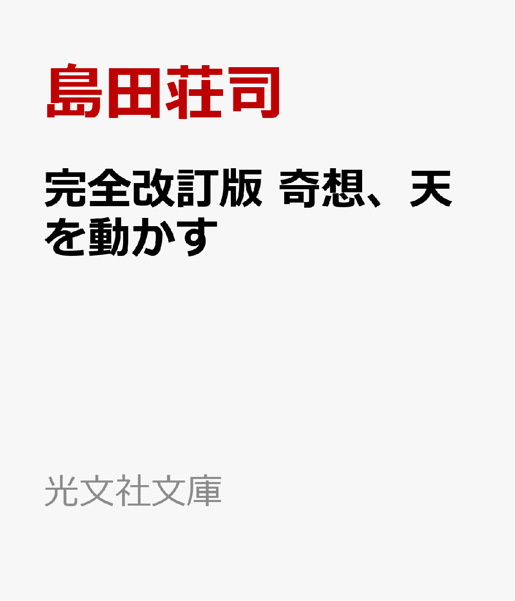 完全改訂版 奇想、天を動かす