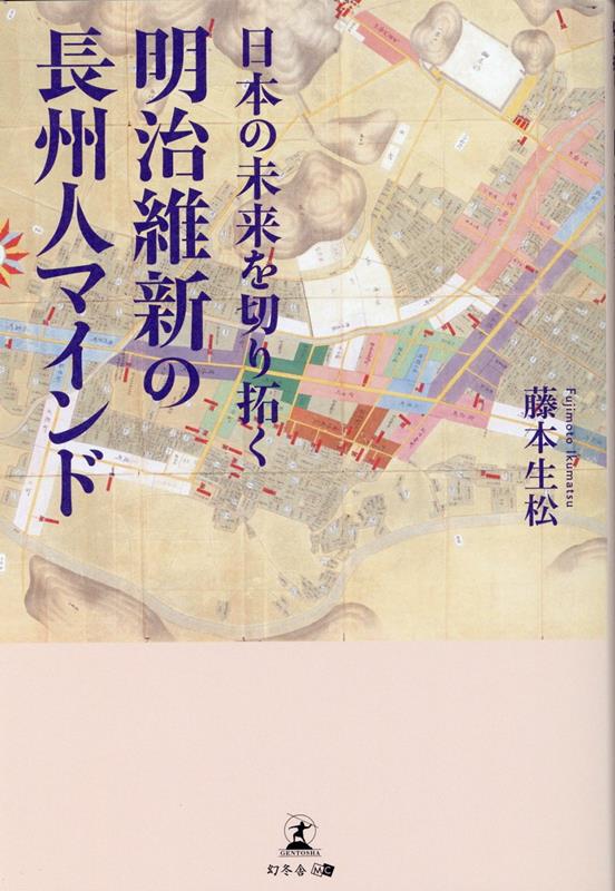 日本の未来を切り拓く明治維新の長州人マインド