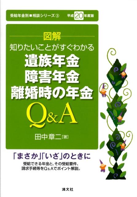 図解遺族年金、障害年金、離婚時の年金Q＆A（平成20年度版）