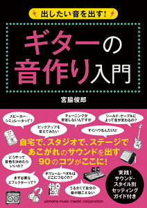 出したい音を出す！ ギターの音作り入門