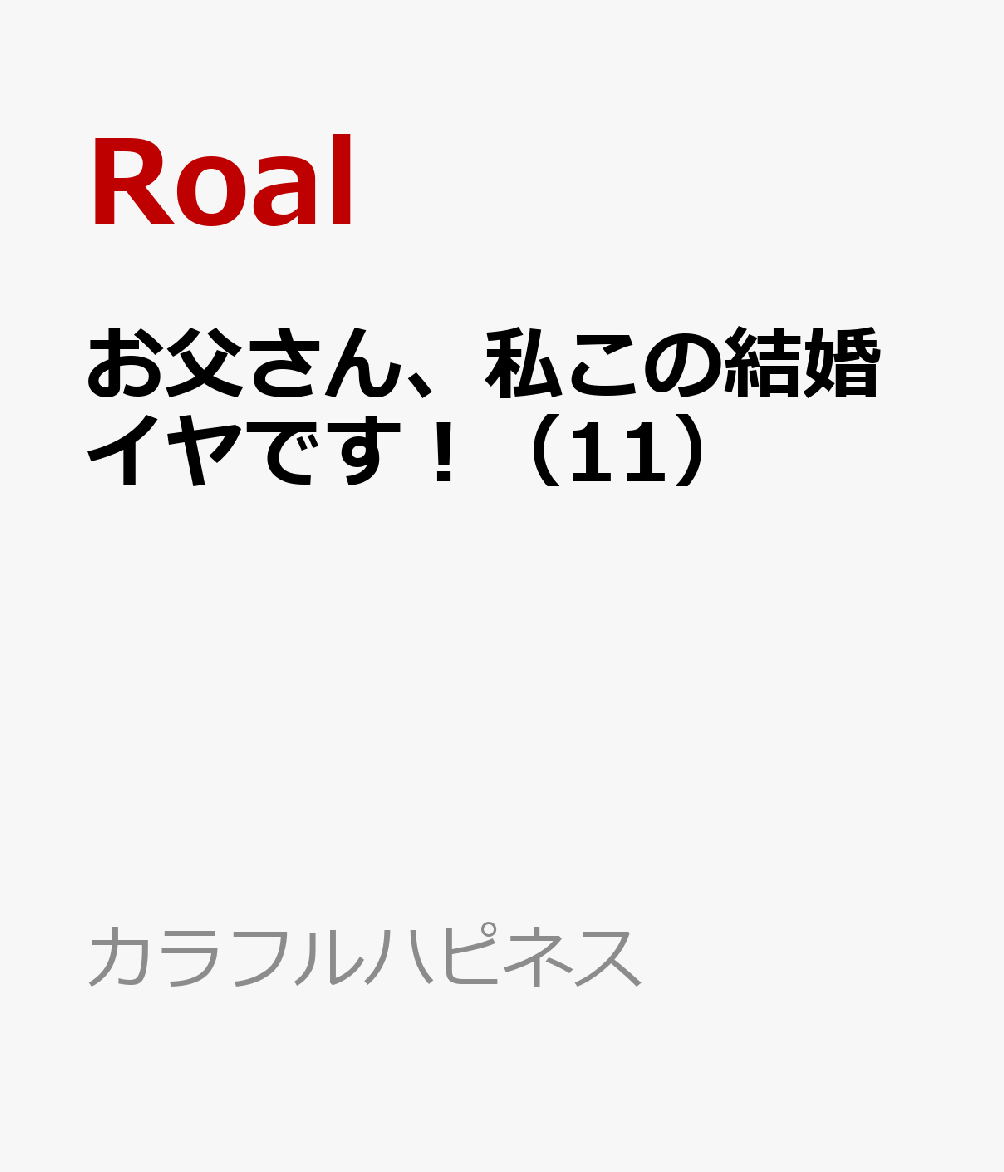 お父さん、私この結婚イヤです！（11）