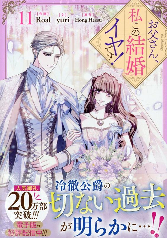 お父さん、私この結婚イヤです！（11）