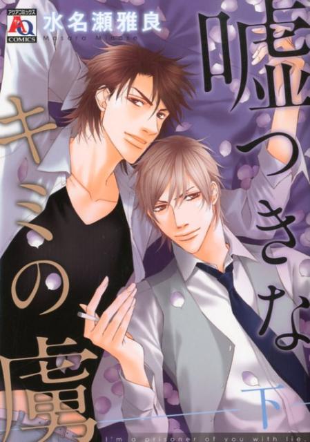 嘘つきなキミの虜（下）