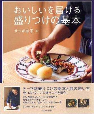 おいしいを届ける盛りつけの基本