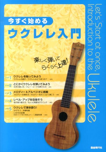 今すぐ始めるウクレレ入門