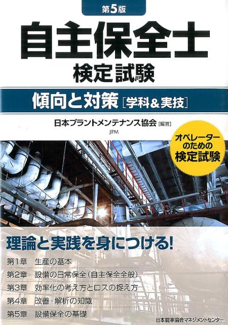 自主保全士検定試験傾向と対策第5版