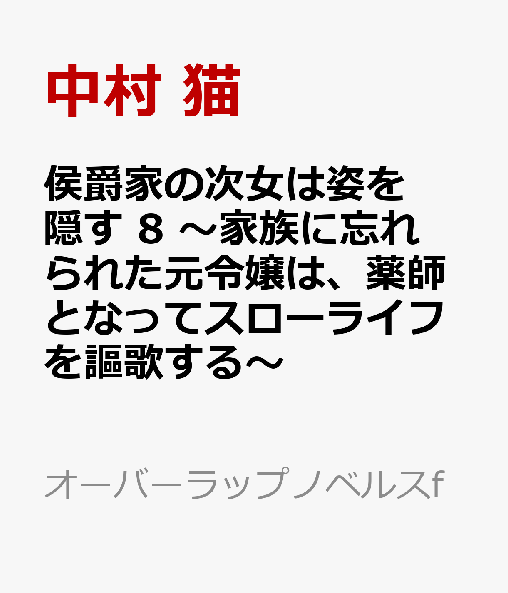 侯爵家の次女は姿を隠す 8　〜家族に忘れられた元令嬢は、薬師となってスローライフを謳歌する〜