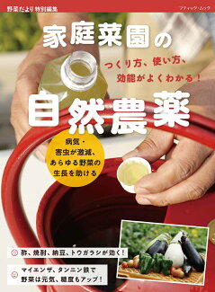 家庭菜園の自然農薬 つくり方、使い方、効能がよくわかる! 病気・害虫が激減、あらゆる野菜の生長を助けるの表紙