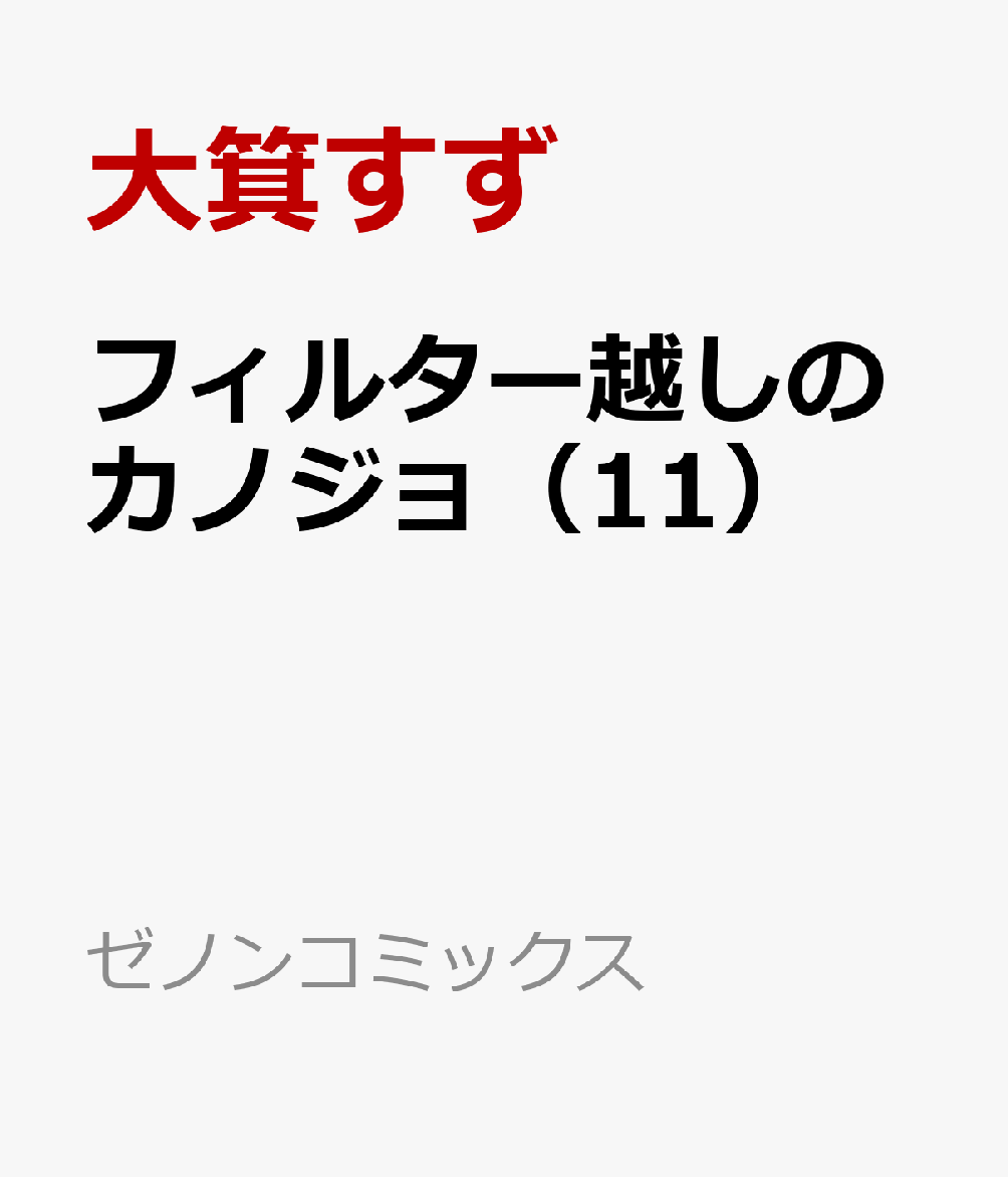 フィルター越しのカノジョ（11） 表紙