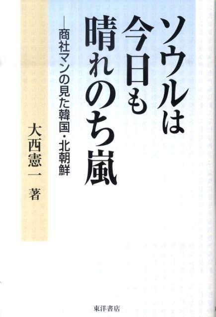 ソウルは今日も晴れのち嵐