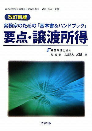 要点・譲渡所得改訂新版