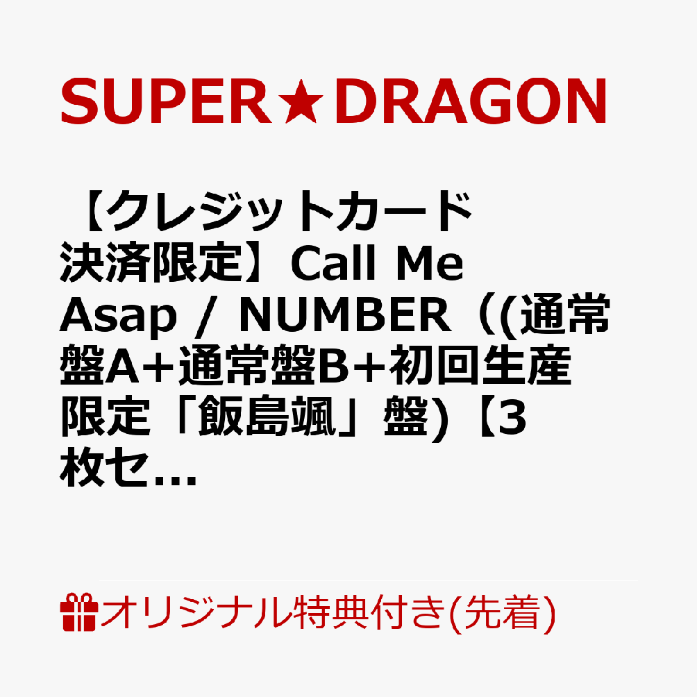 【楽天ブックス限定先着特典】【クレジットカード決済限定】Call Me Asap / NUMBER（(通常盤A+通常盤B+初回生産限定「飯島颯」盤)【3枚セット】）【会場予約対象】(個別トーク会(飯島颯)【7/5(日)宮城】)