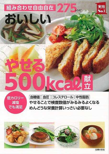 【バーゲン本】おいしいやせる500kcal献立