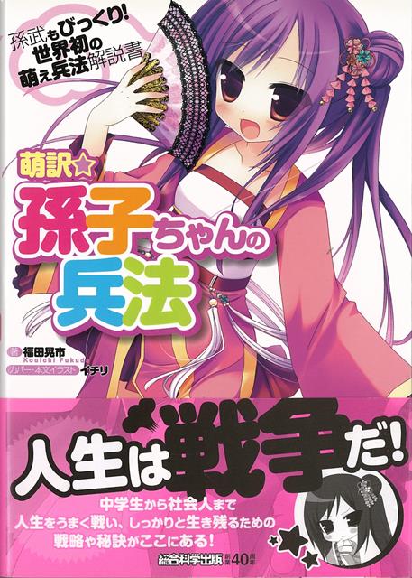 【バーゲン本】萌訳☆孫子ちゃんの兵法