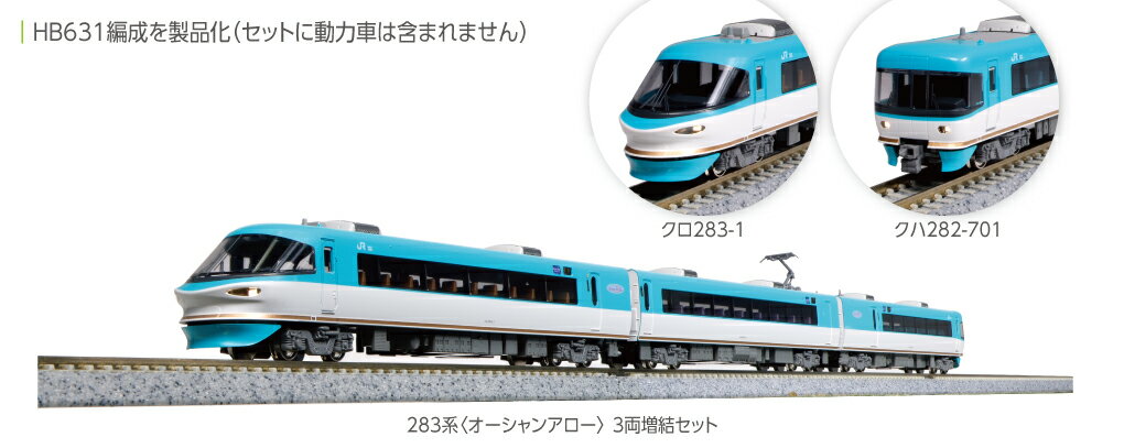 283系は平成8年(1996)に「スーパーくろしお(オーシャンアロー)」として登場したJR西日本の振子式特急電車で、新大阪と和歌山県の新宮・白浜を結んでいます。
従来の381系よりも安定性の高い制御付自然振子を搭載により、小曲線区間の多い紀勢本線を本則+35km/hで走行可能で、快適性の向上と所要時間の短縮を実現しました。
先頭車は非貫通形と貫通形の2種類の先頭デザインがあり、非貫通形はイルカのようなスピード感あふれる流線形のパノラマグリーン車で、車内から前面展望を楽しめる先頭部の大きな窓が特徴です。

＜オーシャンアロー＞を振子機構搭載で製品化。
6両または9両編成で運転され、3セットともお求めいただくと在籍する全車が揃います(A編成6連×2本、増結用のB、C編成)。

活躍地域
・関西

会社
・JR

製品特徴
●プロトタイプは基本セット:HB601編成、増結セット:HB631編成、9両セット:HB602編成+HB632編成。クロ282・283の喫煙室仕切撤去後、車側表示灯拡大前・客扉ステップ設置前の形態を再現
●イルカのような流線形のパノラマグリーン車や爽やかなカラーリングをはじめ、スピード感あふれるスタイルを的確に再現
●車体側面と一体感のあるスモークがかった側面連続窓を再現
●パンタグラフは1本ホーンの形態を再現
●曲線内側に車体が傾くKATO独自の振子機構を搭載
●スロットレスモーターの採用で、さらにスムースかつ静粛な走行性を実現
●ヘッドライト/テールライト点灯。ヘッドライトは電球色LEDを採用。貫通形先頭車(クハ282/283)はいずれも消灯スイッチ付
●中間連結部・貫通形先頭車前面はボディマウント密連カプラー(フックなし)採用。クハ282・283先頭部は外観用のスカートと連結用のスカートを用意
●行先表示シール付属
●3両付属編成のモハ283、モハ283-200にはホビーセンターカトーより発売の28-284 283系付属編成用動力装置の組込が可能
●DCCフレンドリー
●付属品
・3両増結セット・・・消灯スイッチ用ドライバー、電連(2段)×1両分


製品内容・編成図
←新宮・白浜
クハ282-701
モハ283-201
クハ283-1
新大阪・京都→

・ホビー系商品についての諸注意
メーカー都合により発売の大幅な延期が発生する可能性がございます。
予約商品についてはメーカーから順次入荷次第の発送となります。メーカー公表の発売日とは異なる場合がございますのでご了承ください。【対象年齢】：8歳以上