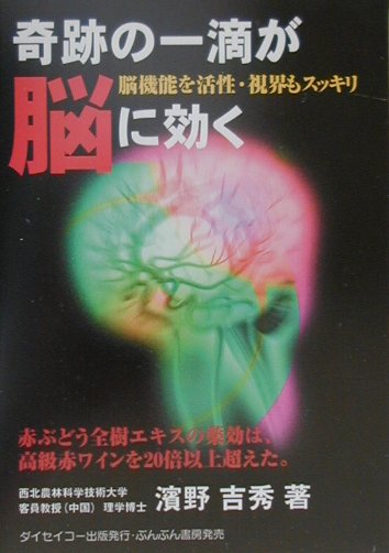 奇跡の一滴が脳に効く 脳機能を活性・視界もスッキリ [ 濱野吉秀 ]