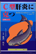 C型肝炎に克つ
