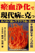 〔オ〕血浄化で現代病に克つ