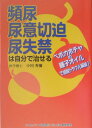 【送料無料】頻尿・尿意切迫・尿失禁は自分で治せる [ 小川秀彌 ]