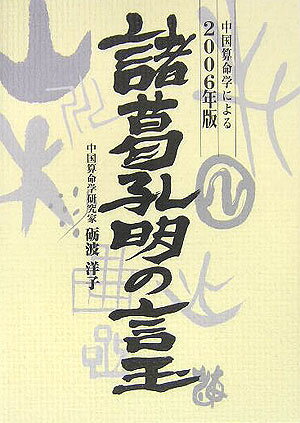 諸葛孔明の言玉（2006年版）
