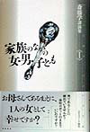 家族のなかの女・男・子ども