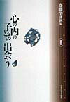 心の内の子どもと出会う