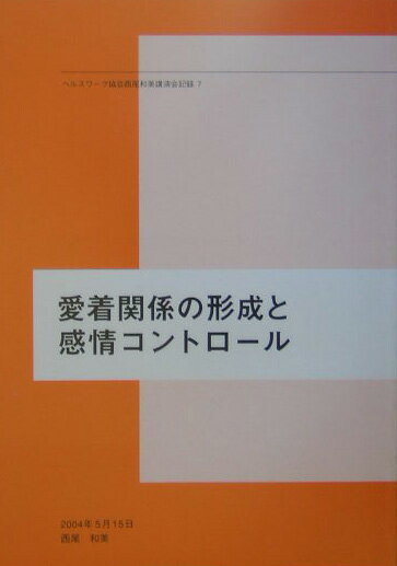 愛着関係の形成と感情コントロ-ル