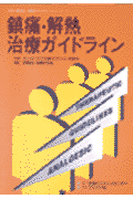 鎮痛・解熱治療ガイドライン